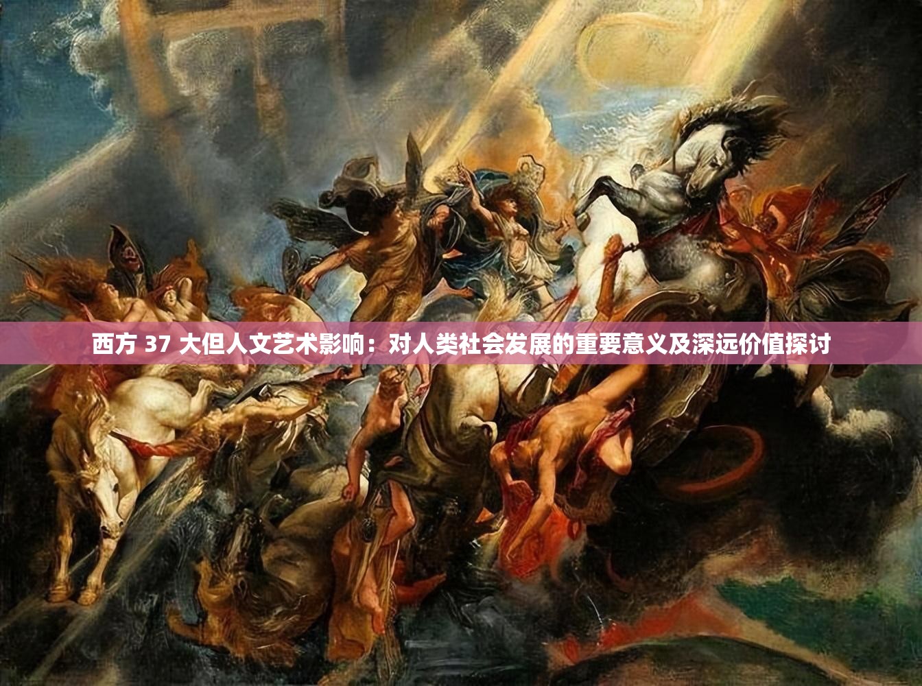 西方 37 大但人文艺术影响：对人类社会发展的重要意义及深远价值探讨