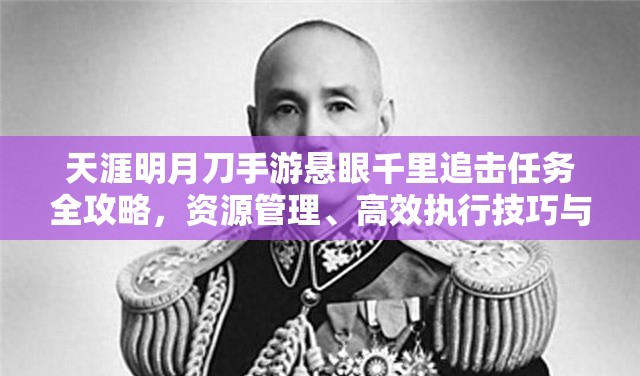 天涯明月刀手游悬眼千里追击任务全攻略，资源管理、高效执行技巧与价值最大化策略