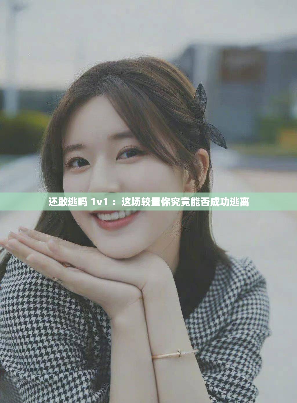 还敢逃吗 1v1 ：这场较量你究竟能否成功逃离