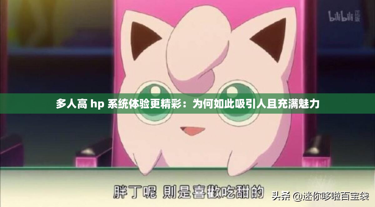 多人高 hp 系统体验更精彩：为何如此吸引人且充满魅力