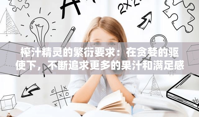 榨汁精灵的繁衍要求：在贪婪的驱使下，不断追求更多的果汁和满足感