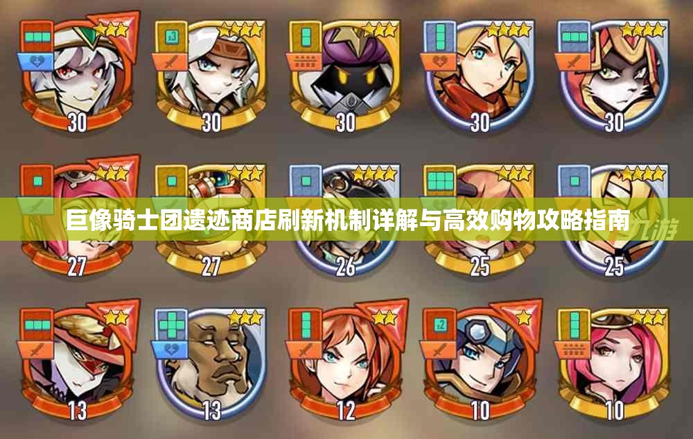 巨像骑士团遗迹商店刷新机制详解与高效购物攻略指南