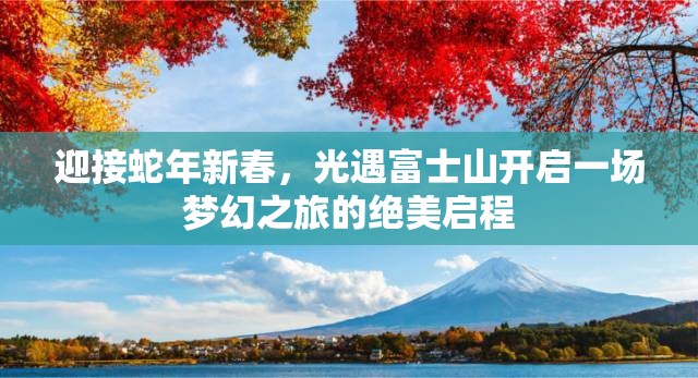 迎接蛇年新春，光遇富士山开启一场梦幻之旅的绝美启程