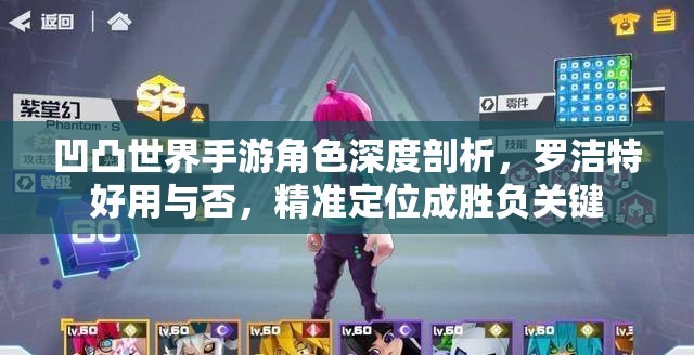 凹凸世界手游角色深度剖析，罗洁特好用与否，精准定位成胜负关键