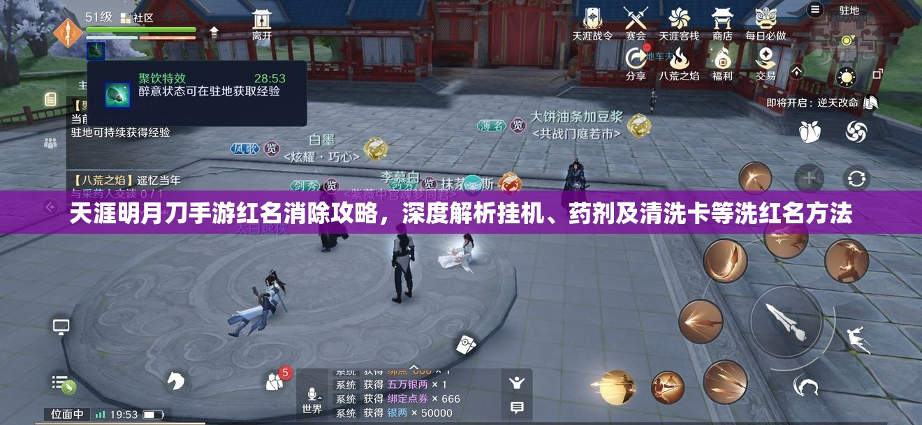 天涯明月刀手游红名消除攻略，深度解析挂机、药剂及清洗卡等洗红名方法