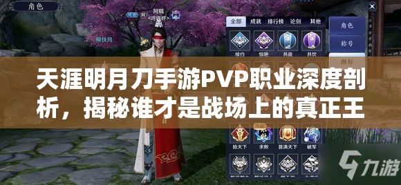 天涯明月刀手游PVP职业深度剖析，揭秘谁才是战场上的真正王者？