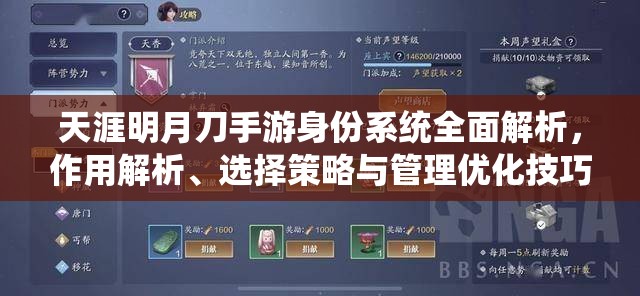 天涯明月刀手游身份系统全面解析，作用解析、选择策略与管理优化技巧
