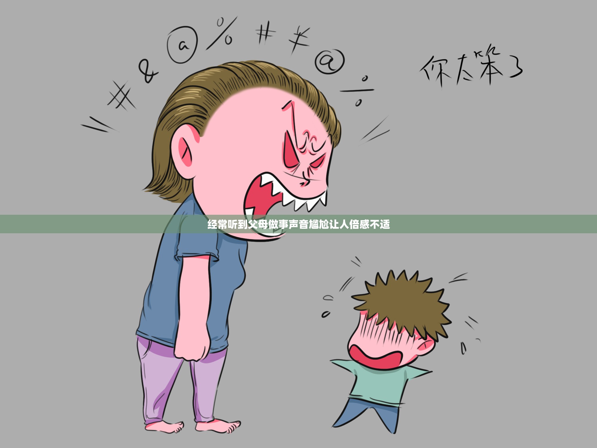 经常听到父母做事声音尴尬让人倍感不适