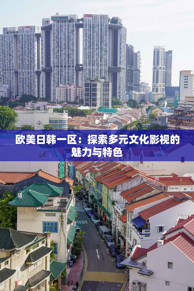 欧美日韩一区：探索多元文化影视的魅力与特色