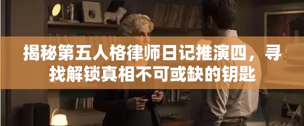 揭秘第五人格律师日记推演四，寻找解锁真相不可或缺的钥匙