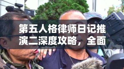 第五人格律师日记推演二深度攻略，全面揭秘律师不为人知的隐秘行动