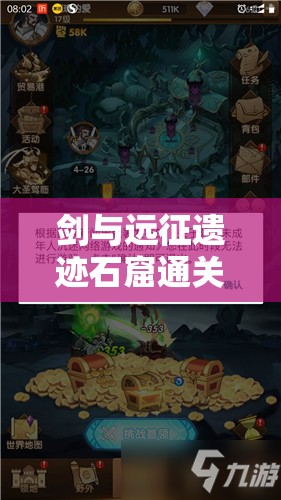 剑与远征遗迹石窟通关秘籍，一图流攻略全面解析，助你轻松征服