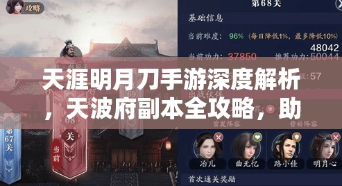 天涯明月刀手游深度解析，天波府副本全攻略，助你全面解锁并提升战斗潜能