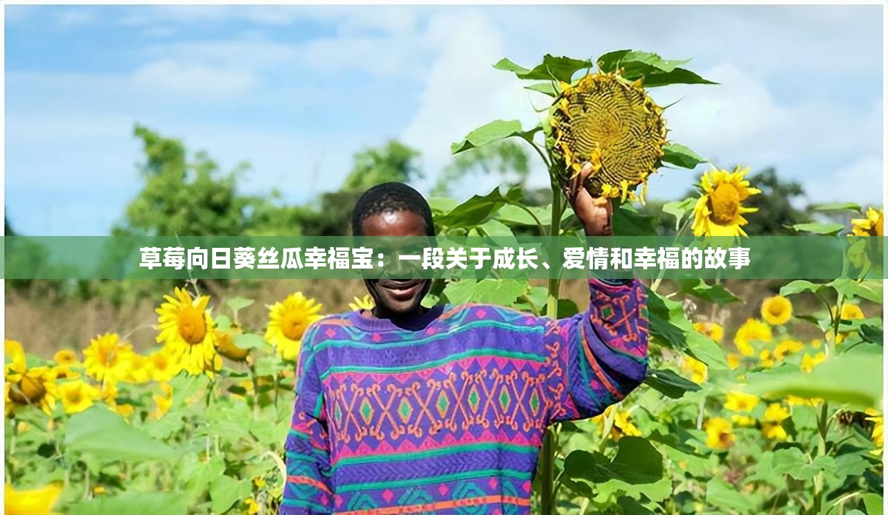 草莓向日葵丝瓜幸福宝：一段关于成长、爱情和幸福的故事
