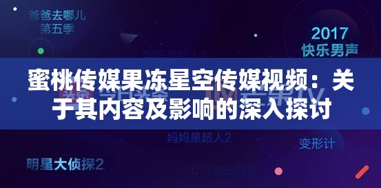 蜜桃传媒果冻星空传媒视频：关于其内容及影响的深入探讨