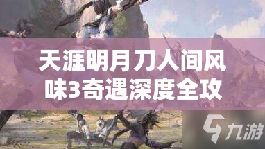 天涯明月刀人间风味3奇遇深度全攻略，解锁美食、友情与蛇年春节的奇妙冒险之旅
