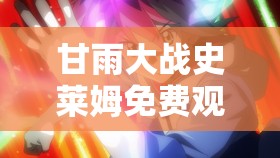 甘雨大战史莱姆免费观看动画：一场精彩的战斗之旅