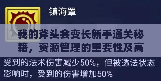 我的斧头会变长新手通关秘籍，资源管理的重要性及高效通关技巧解析