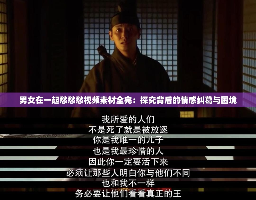 男女在一起愁愁愁视频素材全完：探究背后的情感纠葛与困境