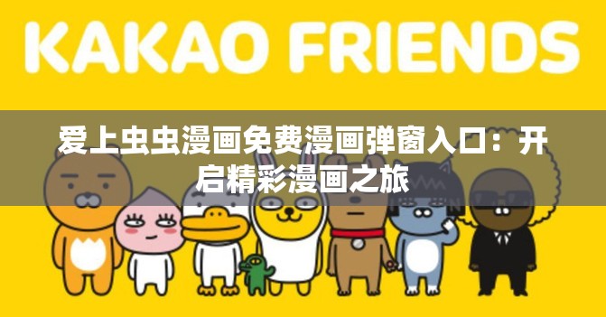 爱上虫虫漫画免费漫画弹窗入口：开启精彩漫画之旅