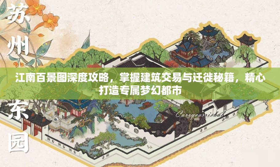 江南百景图深度攻略，掌握建筑交易与迁徙秘籍，精心打造专属梦幻都市