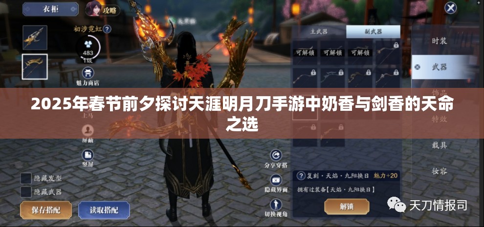 2025年春节前夕探讨天涯明月刀手游中奶香与剑香的天命之选