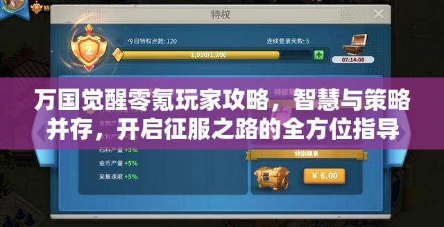 万国觉醒零氪玩家攻略，智慧与策略并存，开启征服之路的全方位指导