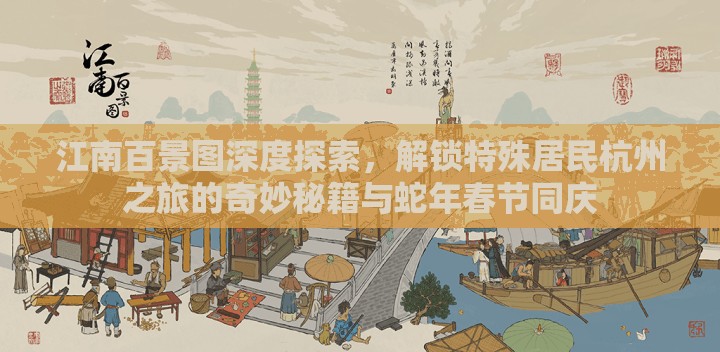 江南百景图深度探索，解锁特殊居民杭州之旅的奇妙秘籍与蛇年春节同庆