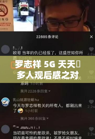 罗志祥 5G 天天奭多人观后感之对其行为的深度剖析与思考