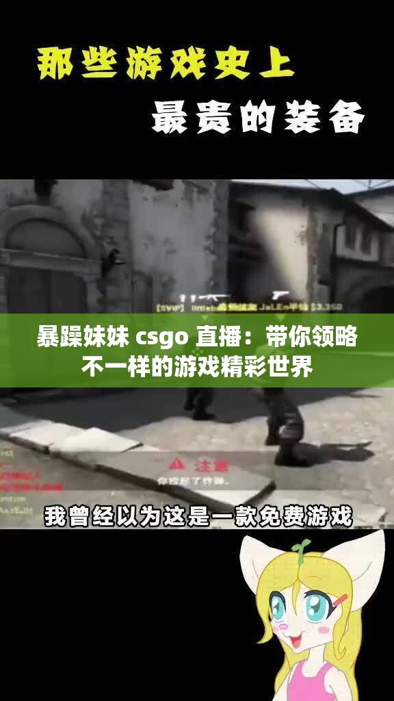暴躁妹妹 csgo 直播：带你领略不一样的游戏精彩世界