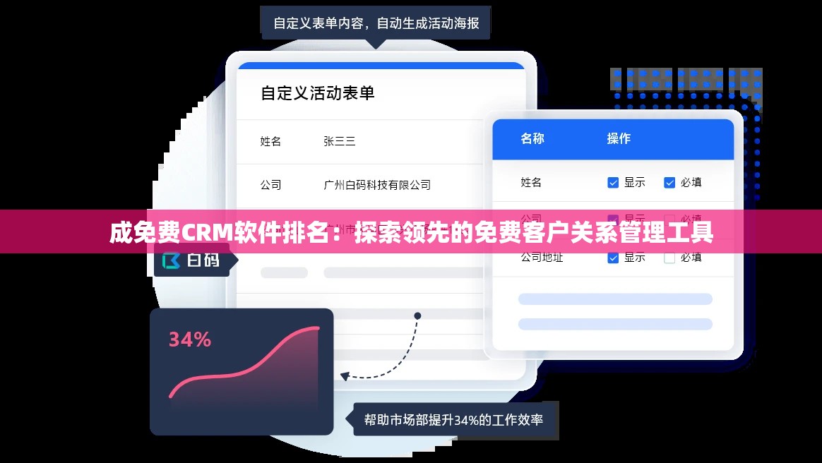 成免费CRM软件排名：探索领先的免费客户关系管理工具