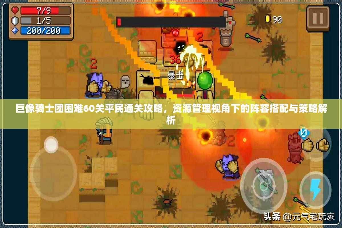 巨像骑士团困难60关平民通关攻略，资源管理视角下的阵容搭配与策略解析