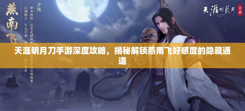 天涯明月刀手游深度攻略，揭秘解锁燕南飞好感度的隐藏通道
