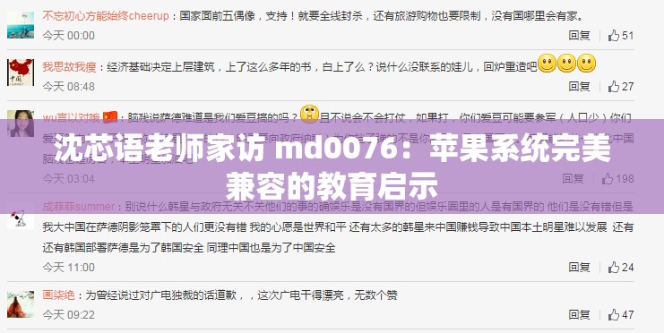 沈芯语老师家访 md0076：苹果系统完美兼容的教育启示