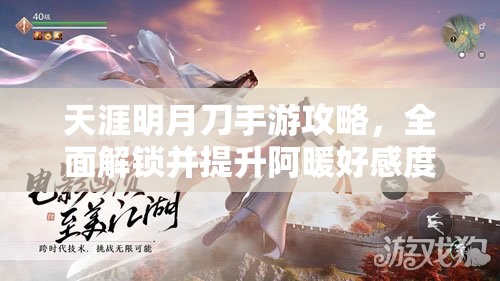 天涯明月刀手游攻略，全面解锁并提升阿暖好感度的独家秘籍