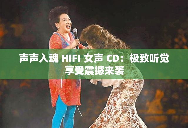 声声入魂 HIFI 女声 CD：极致听觉享受震撼来袭