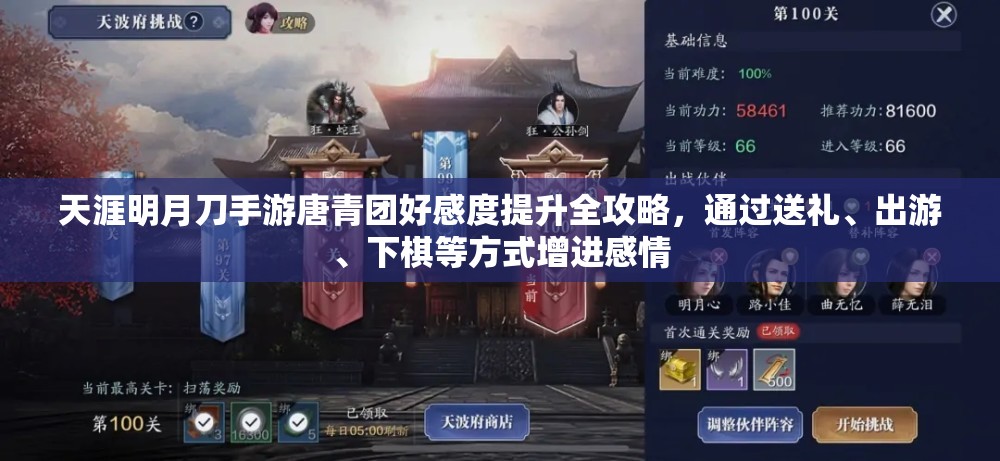 天涯明月刀手游唐青团好感度提升全攻略，通过送礼、出游、下棋等方式增进感情