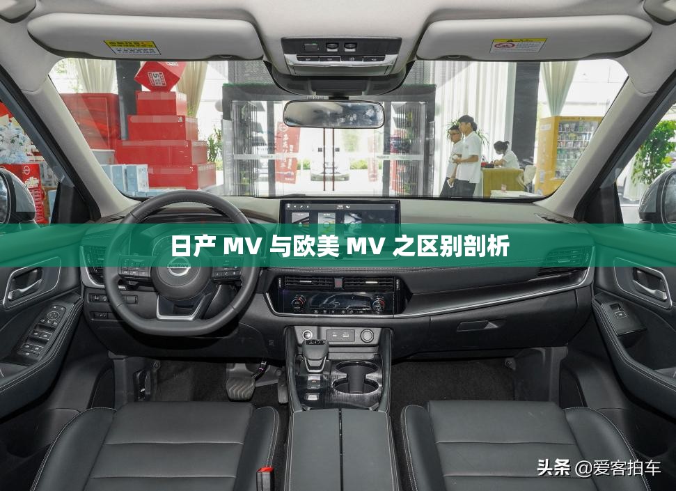 日产 MV 与欧美 MV 之区别剖析