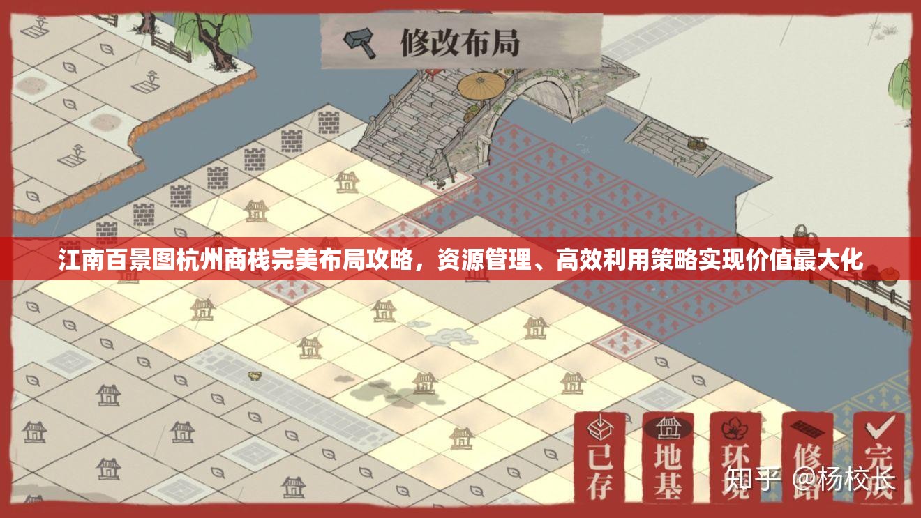 江南百景图杭州商栈完美布局攻略，资源管理、高效利用策略实现价值最大化