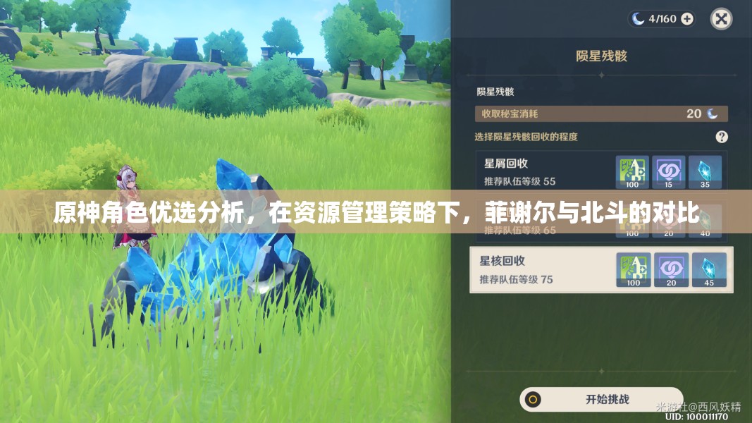 原神角色优选分析，在资源管理策略下，菲谢尔与北斗的对比