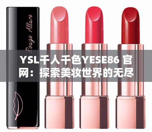 YSL千人千色YESE86 官网：探索美妆世界的无尽魅力与精彩
