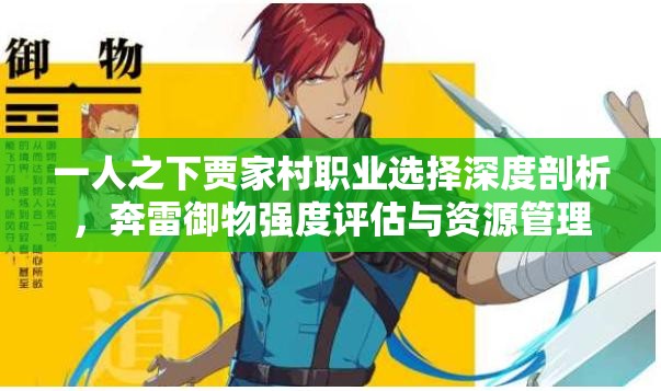 一人之下贾家村职业选择深度剖析，奔雷御物强度评估与资源管理策略