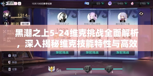 黑潮之上5-24维克挑战全面解析，深入揭秘维克技能特性与高效制胜策略
