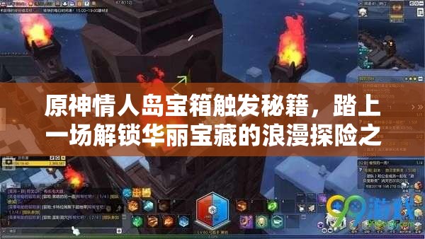 原神情人岛宝箱触发秘籍，踏上一场解锁华丽宝藏的浪漫探险之旅