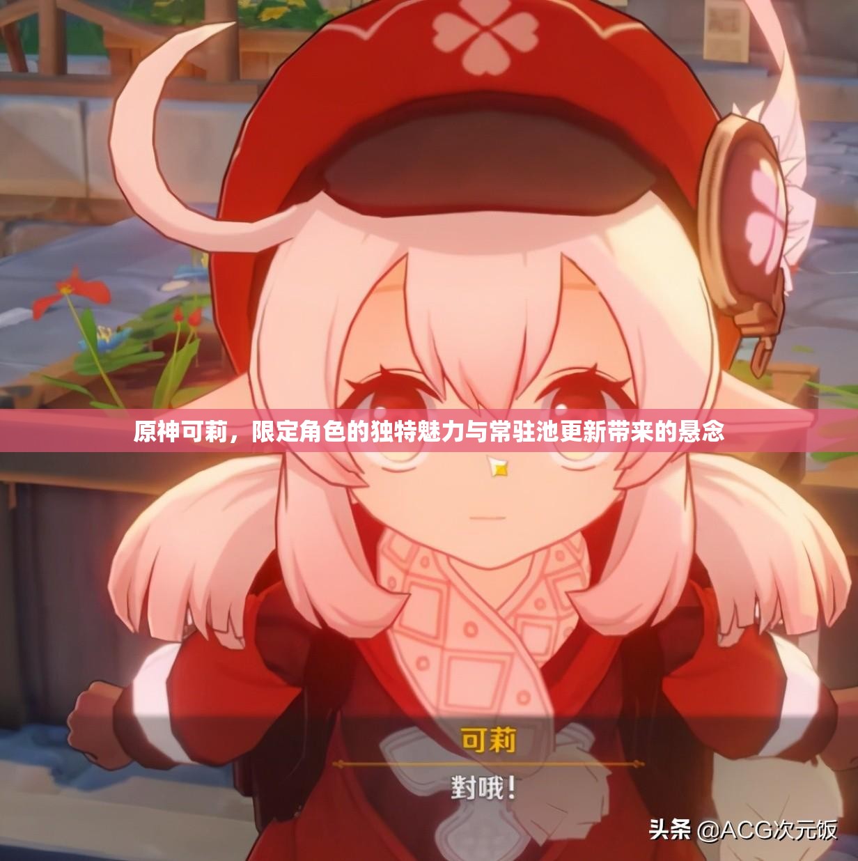 原神可莉，限定角色的独特魅力与常驻池更新带来的悬念