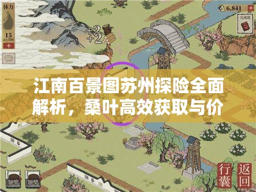 江南百景图苏州探险全面解析，桑叶高效获取与价值最大化利用策略