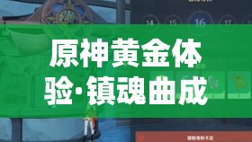 原神黄金体验·镇魂曲成就解锁全攻略，征服丘丘岩盔王，踏上荣耀之路