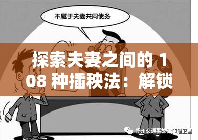 探索夫妻之间的 108 种插秧法：解锁性爱新姿势