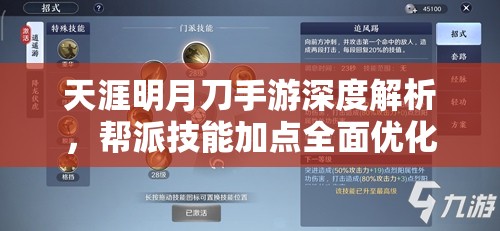 天涯明月刀手游深度解析，帮派技能加点全面优化攻略