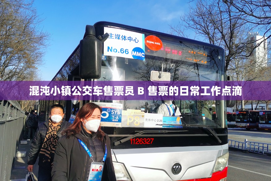 混沌小镇公交车售票员 B 售票的日常工作点滴